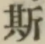 「斯」字