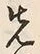 Character 例