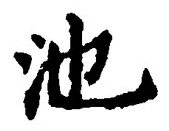 Character 池