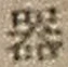 字器