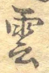 雲，已得其位