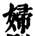 Character 婦