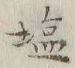 Character 塩