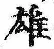雄，已得其位