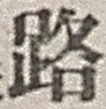 「路」字
