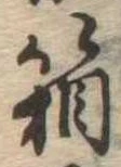 箱，已得其位