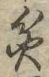位置定マレル貧