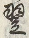 Character 翌