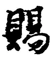 位置 確認된 賜