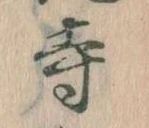 㐌定位寺