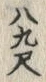 字蟹