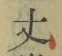 Character 丈