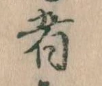 㐌定位者