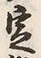 Character 例