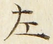 文字 左
