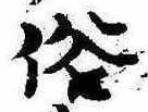 位置 確認된 俗