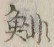 𡨸鯡