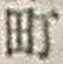 字町