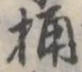 Located 桶