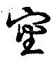 Located 審
