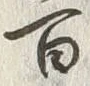 𡨸四