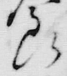 「給」字
