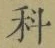 字科