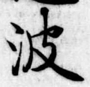 已定位波