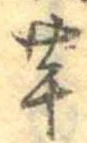 已定位芋