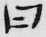 Chữ 曰