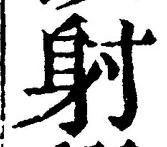 文字射