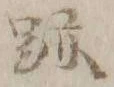 字跡