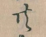 㐌定位共