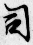 位置 確認된 司