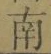 Chữ 南