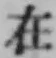 𡨸在