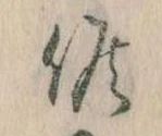 Đã định vị 候