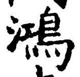Character 鴻