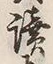 字読