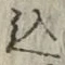 𡨸込