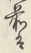 𡨸江