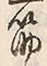 文字筋