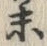 字末