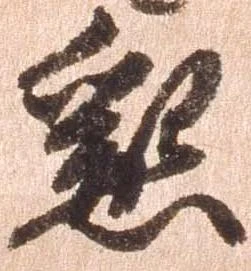 已定位懇
