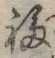 Đã định vị 福