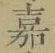 Character 嘉