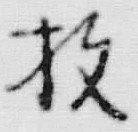 文字枚