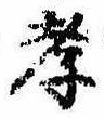 孝，已得其位