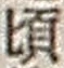 Chữ 頃