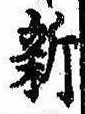 已定位新